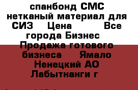 спанбонд СМС нетканый материал для СИЗ  › Цена ­ 100 - Все города Бизнес » Продажа готового бизнеса   . Ямало-Ненецкий АО,Лабытнанги г.